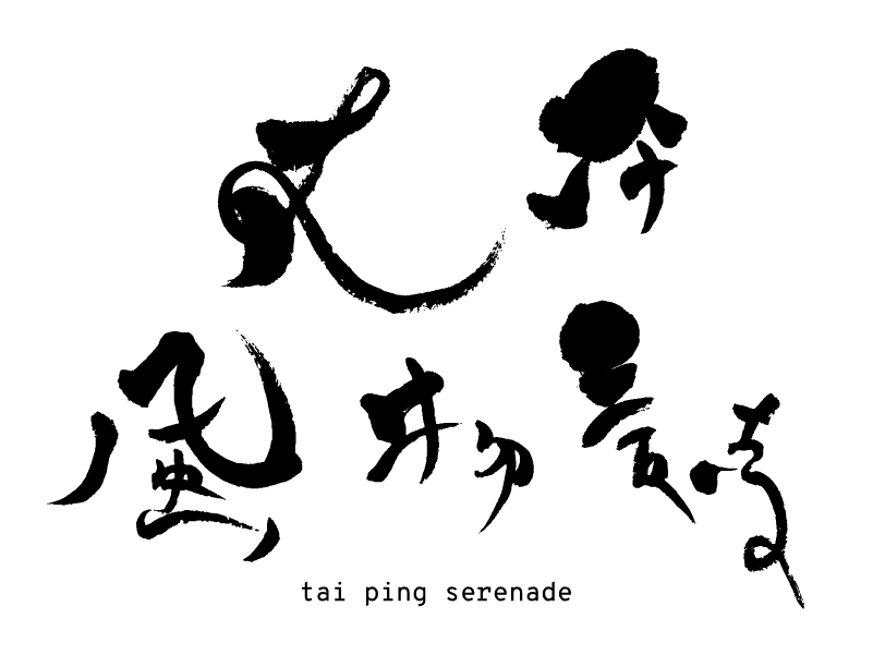 tai ping serenade